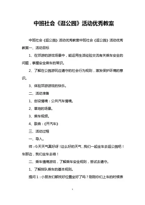 中班社会《逛公园》活动优秀教案