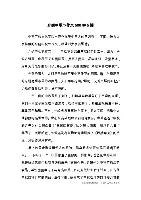 介绍中秋节作文500字5篇