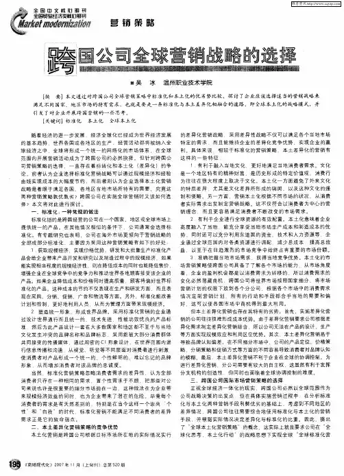 跨国公司全球营销战略的选择