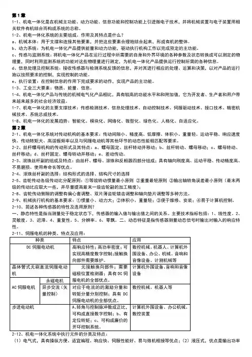 机电一体化技术第二版课后习题答案