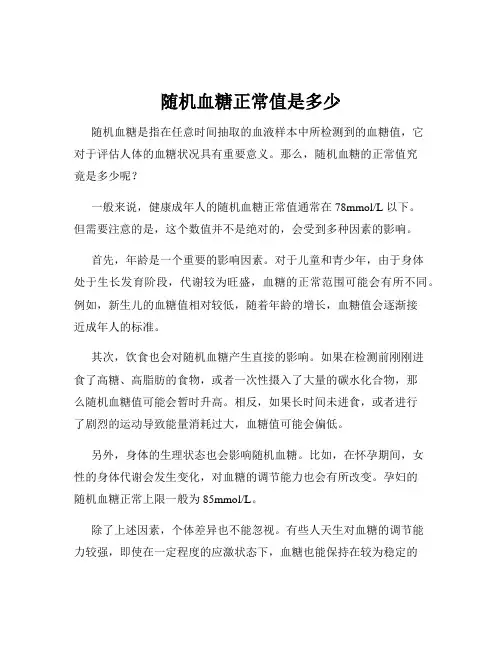 随机血糖正常值是多少