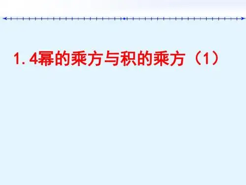 1.4幂的乘方与积的乘方(1)