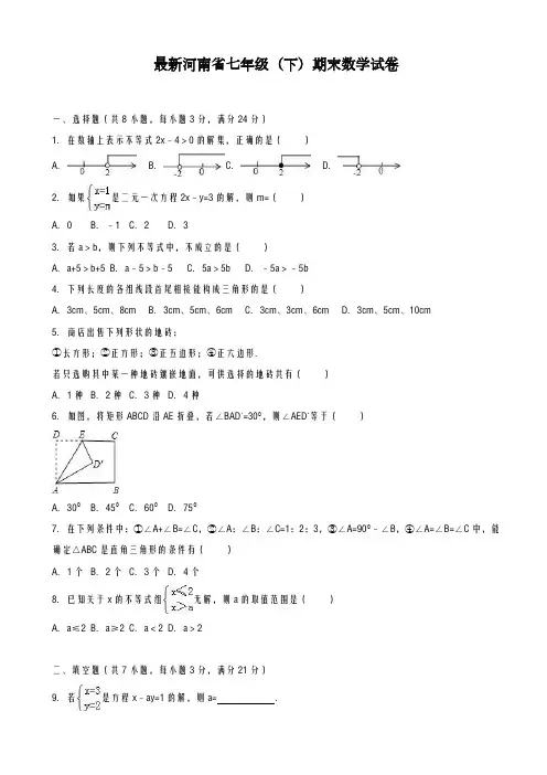2020-2021学年河南省初中七年级数学下学期期末测试题及答案解析-精品试卷
