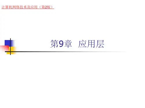 计算机网络技术及应用(第二版)第9章 应用层