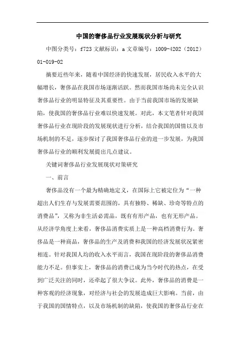 中国奢侈品行业发展现状分析与论文