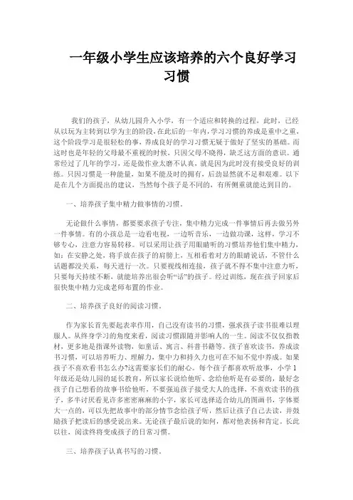 一年级小学生应该培养的六个良好学习习惯
