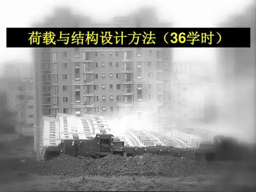荷载与结构设计方法(绪论)