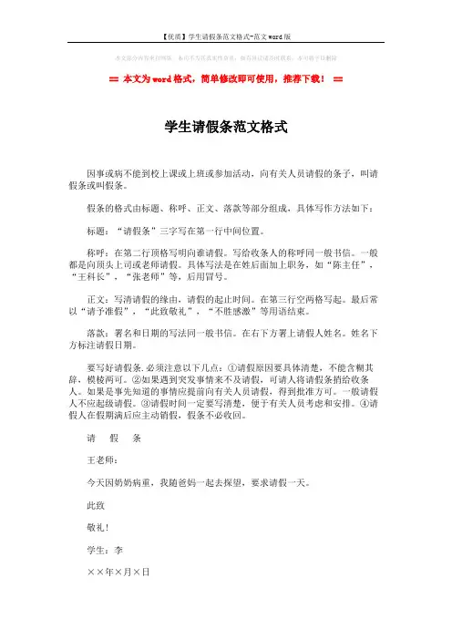 【优质】学生请假条范文格式-范文word版 (2页)