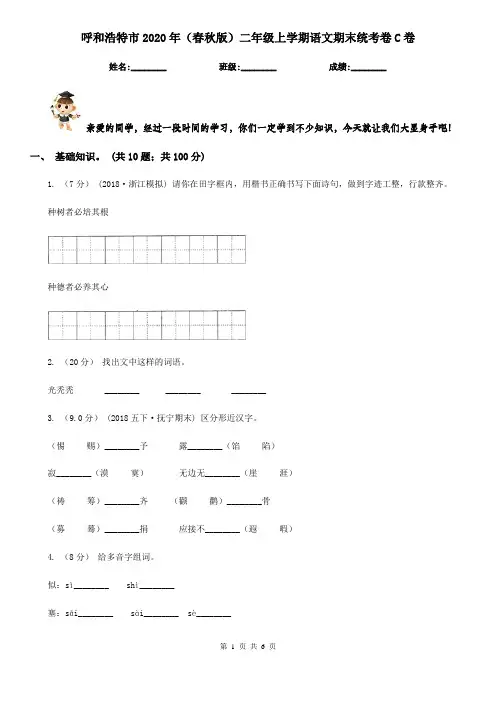呼和浩特市2020年(春秋版)二年级上学期语文期末统考卷C卷