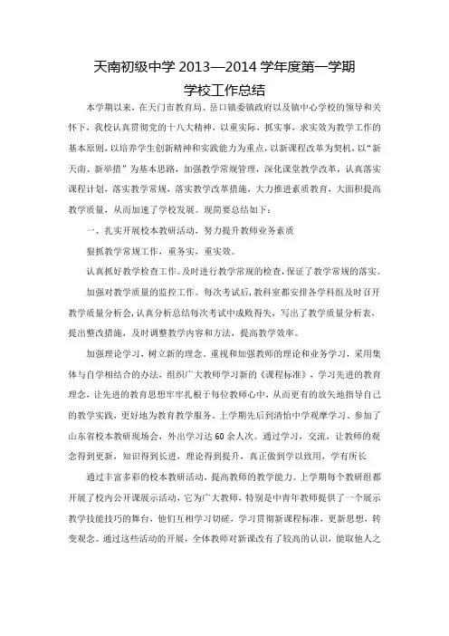 2013—2014学年度第一学期学校工作总结