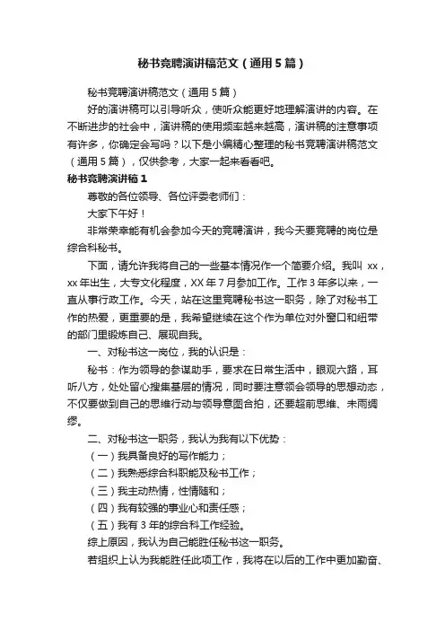 秘书竞聘演讲稿范文（通用5篇）