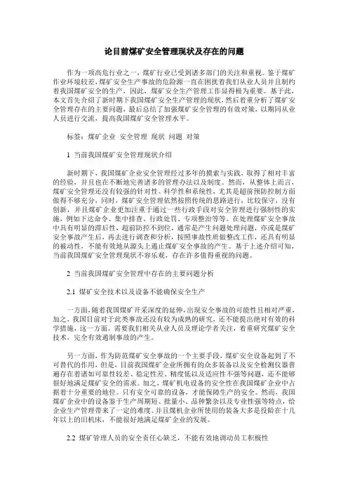 论目前煤矿安全管理现状及存在的问题