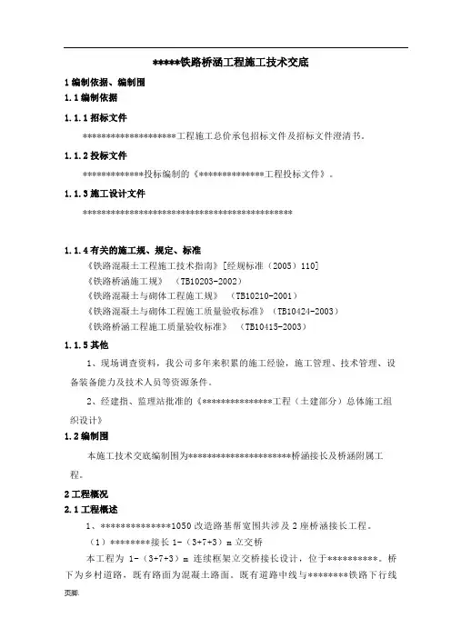 铁路桥涵工程施工组织设计方案