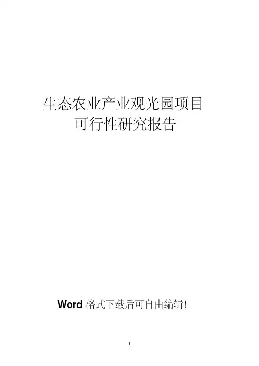 2015生态农业观光园项目策划方案美丽乡村可行性分析报告