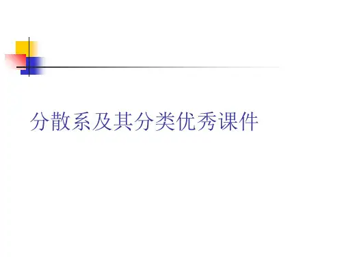 分散系及其分类优秀课件