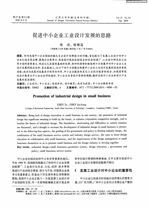 促进中小企业工业设计发展的思路
