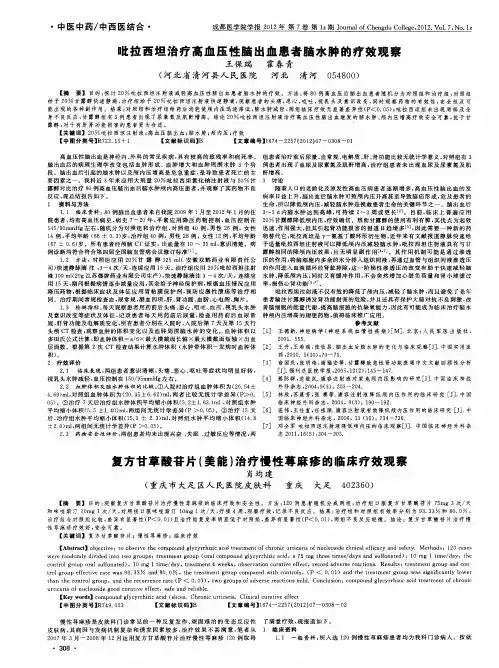 复方甘草酸苷片(美能)治疗慢性荨麻疹的临床疗效观察