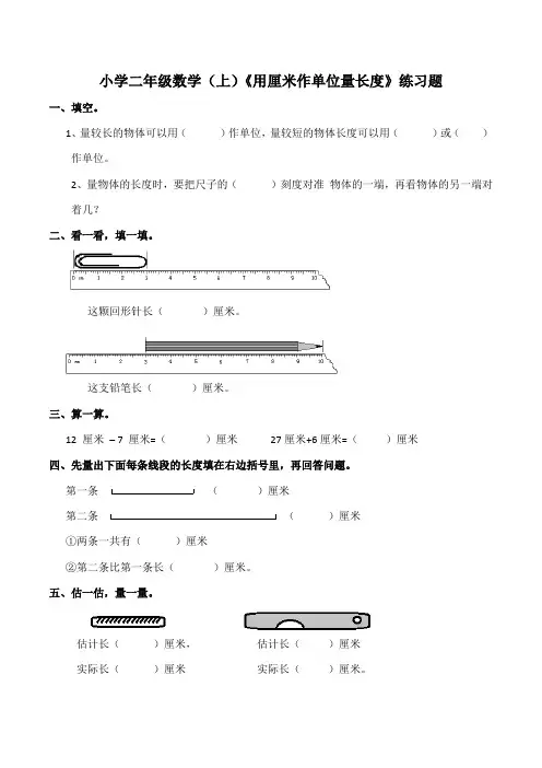西师大版小学数学二年级上册：《用厘米作单位量升序》练习题