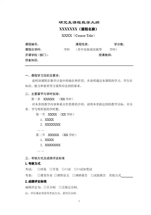 研究生课程教学大纲模板