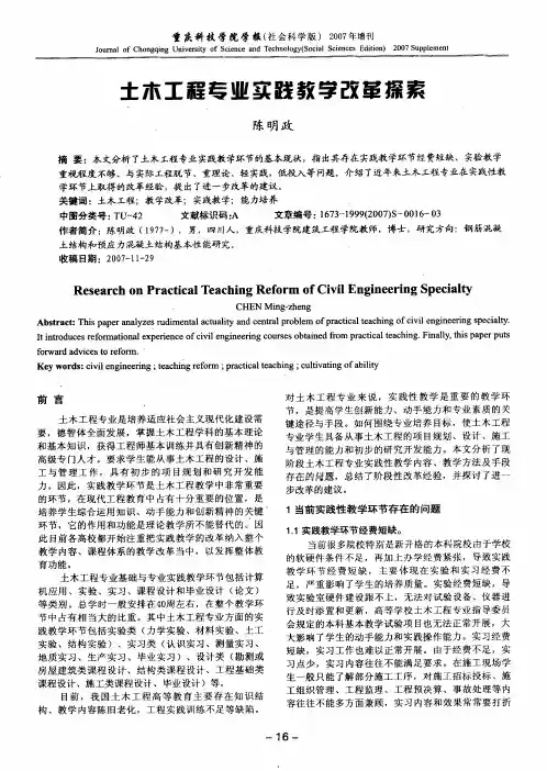 土木工程专业实践教学改革探索