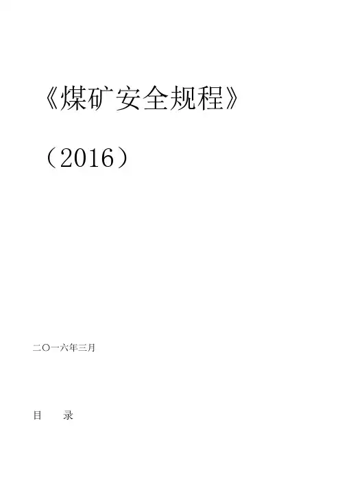 新版_煤矿安全规程_电子版