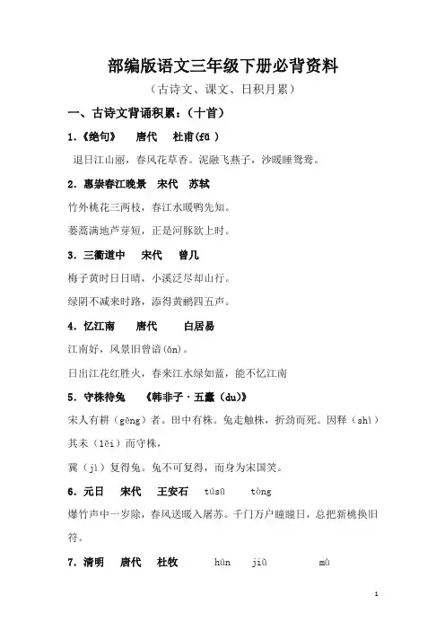 2019春新部编人教版三年级语文下册全册必背资料(古诗、课文、日积月累)