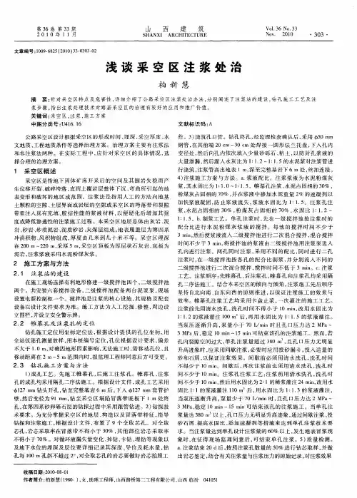浅谈采空区注浆处治