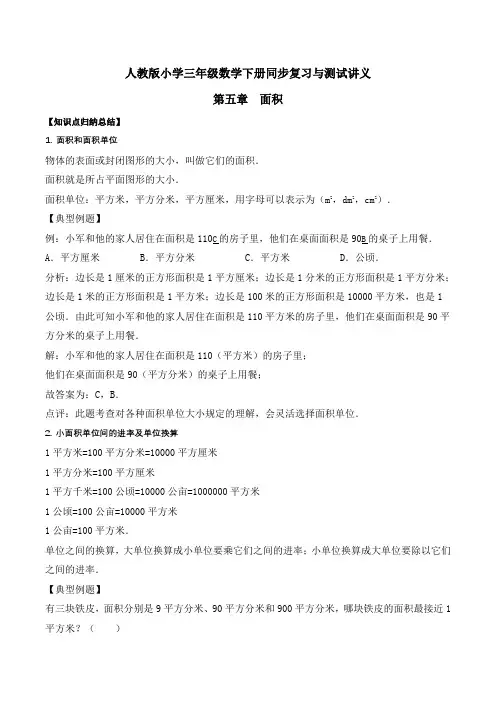 小学三年级下册数学讲义第五章  面积   人教新课标版(含解析)