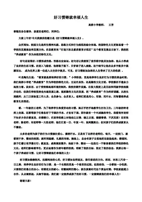 好习惯铸就幸福人生 演讲稿