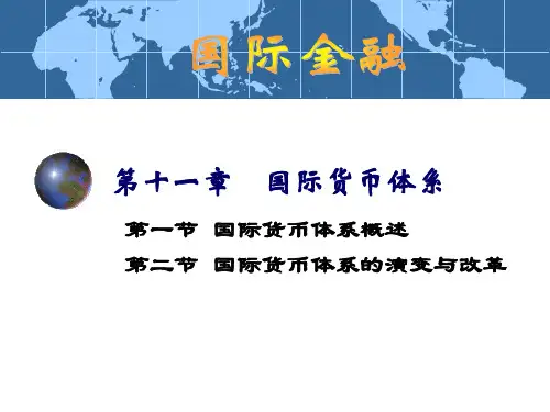 国际金融学11章 国际货币体系