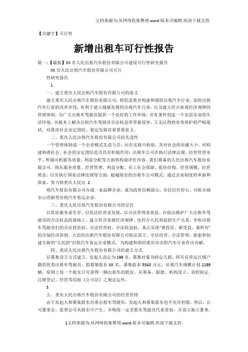 【可行性】新增出租车可行性报告