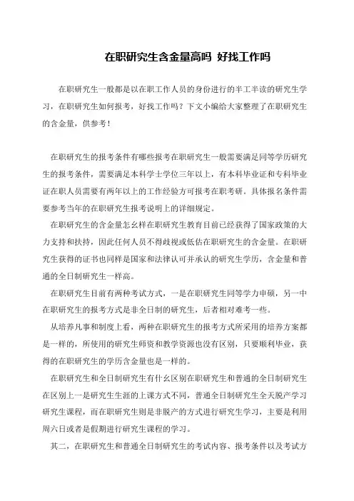 在职研究生含金量高吗 好找工作吗