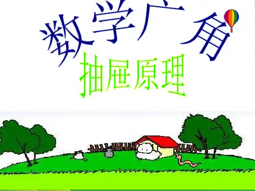 人教版六年级数学下册《抽屉原理》优质课课件
