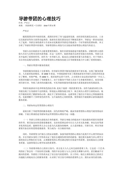 导游带团的心理技巧