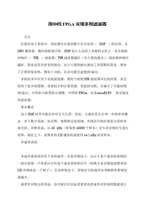 用中档FPGA实现多相滤波器