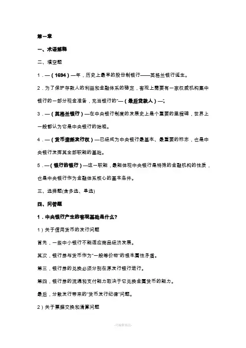 中央银行学课后习题答案-
