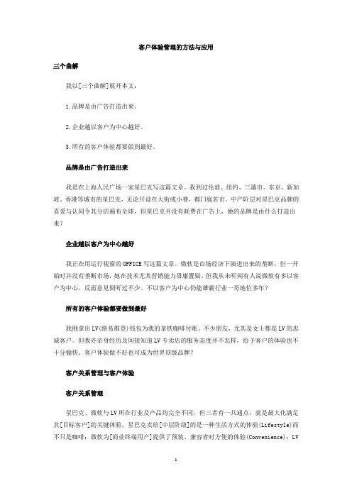 客户体验管理的方法与应用