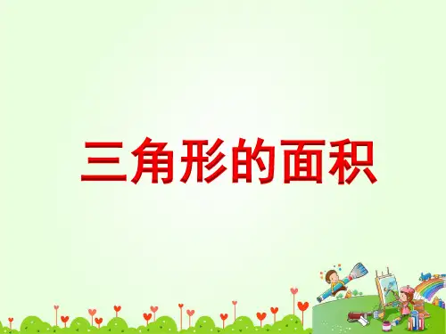 苏教版五年级数学上册第二单元教学课件PPT三角形的面积