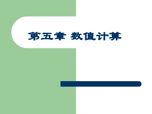 Matlab课件——第5章 数值计算