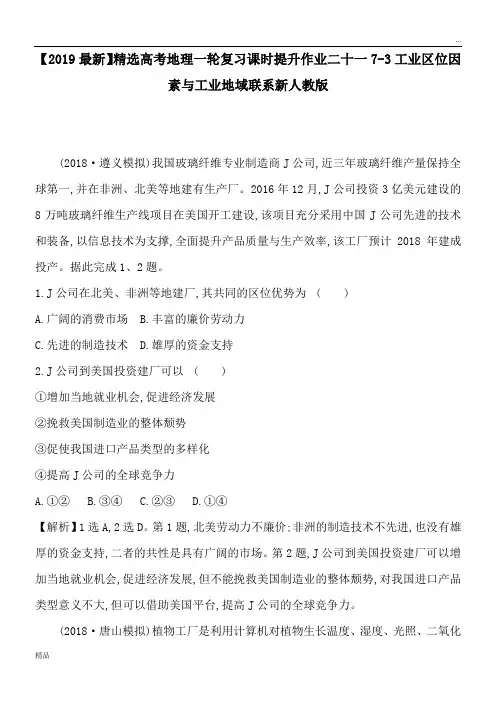 2020高考地理一轮复习课时提升作业二十一7-3工业区位因素与工业地域联系新人教版