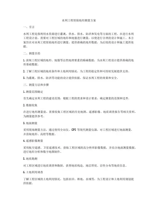 水利工程原始地形测量方案