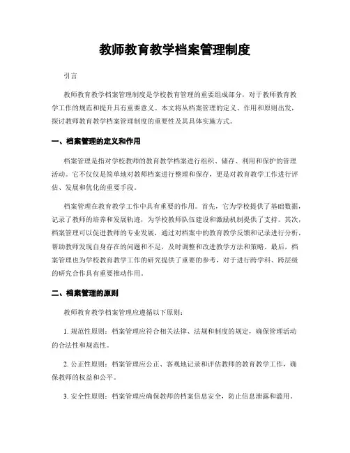 教师教育教学档案管理制度