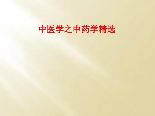 中医学之中药学精选
