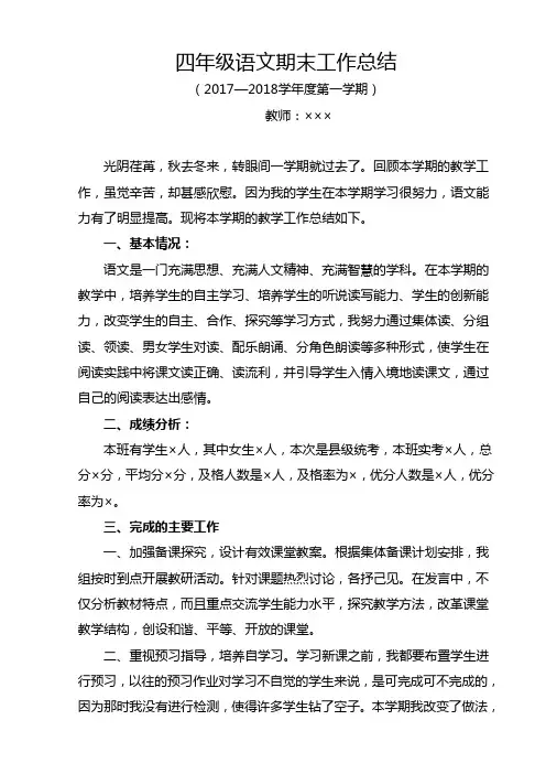 (很实用)2018年最新人教版小学四年级第一学期语文教学工作总结