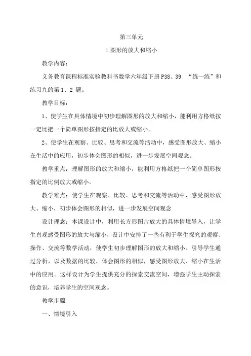 (苏教版)六年级数学下册《图形的放大和缩小》教案设计