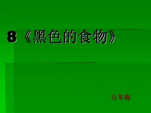 《黑色的食物》