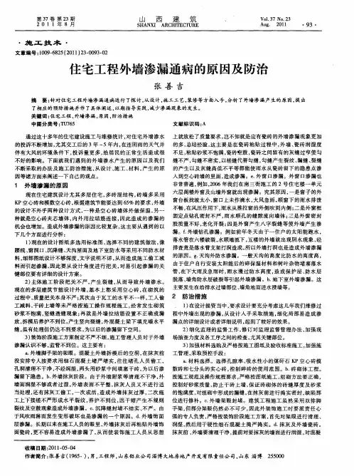 住宅工程外墙渗漏通病的原因及防治