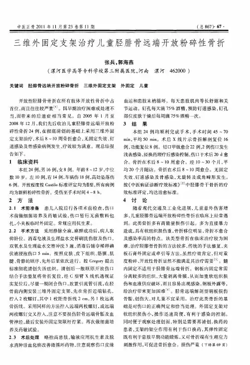 三维外固定支架治疗儿童胫腓骨远端开放粉碎性骨折