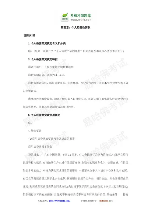 易哈佛第五章：个人经营性贷款