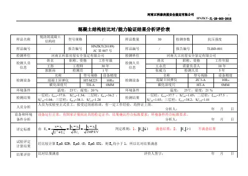 混凝土能力验证结果分析评价表